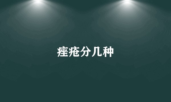 痤疮分几种