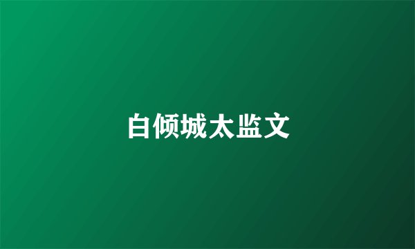 白倾城太监文