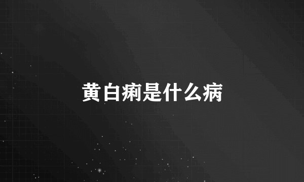 黄白痢是什么病