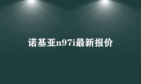 诺基亚n97i最新报价