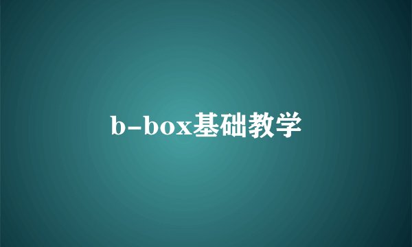 b-box基础教学