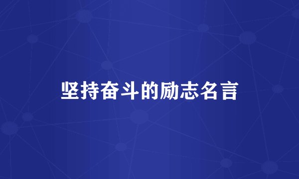 坚持奋斗的励志名言