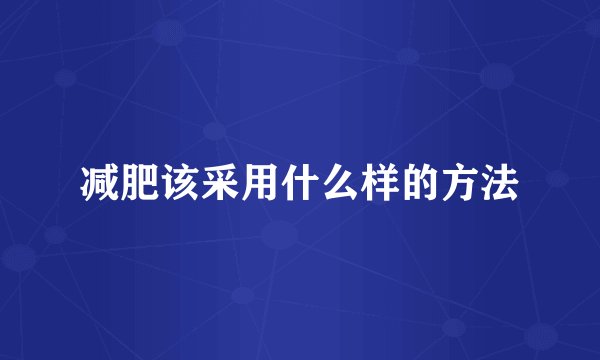 减肥该采用什么样的方法