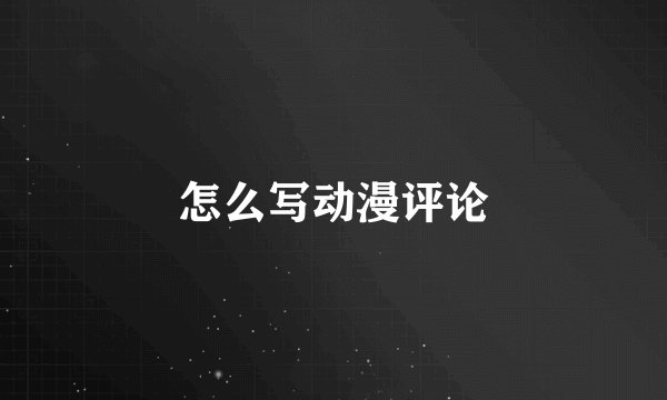 怎么写动漫评论