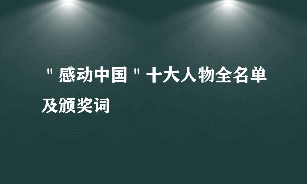 ＂感动中国＂十大人物全名单及颁奖词