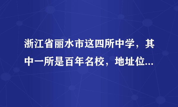 浙江省丽水市这四所中学,其中一所是百年名校,地址位于缙云县!