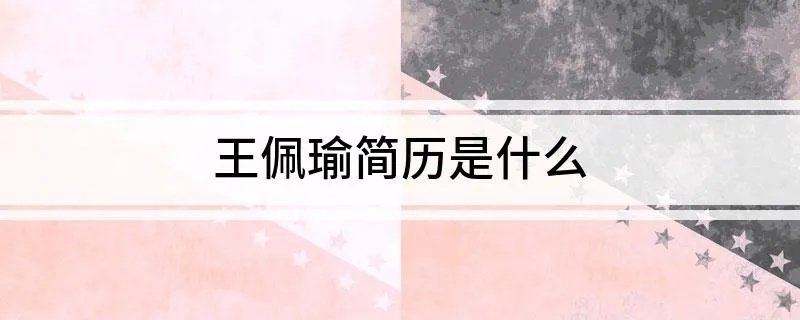 王佩瑜简历是什么