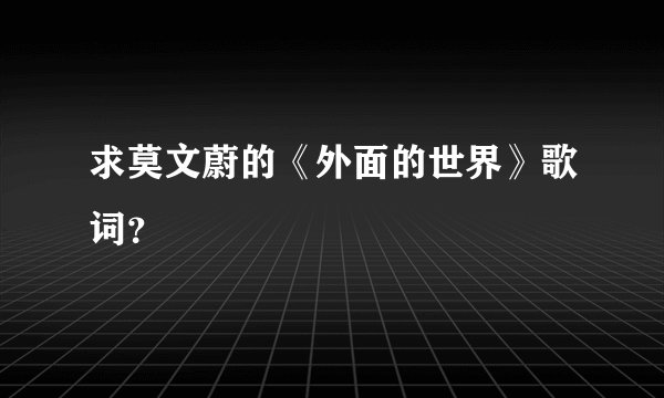 求莫文蔚的《外面的世界》歌词?