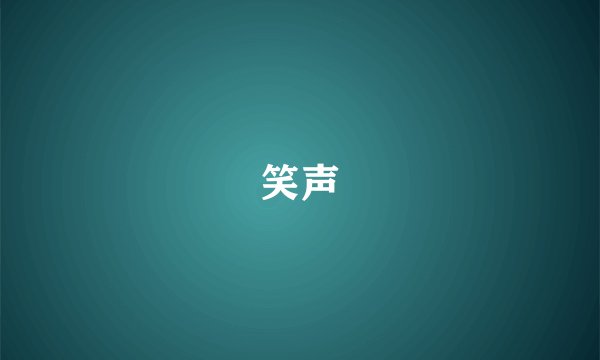 笑声