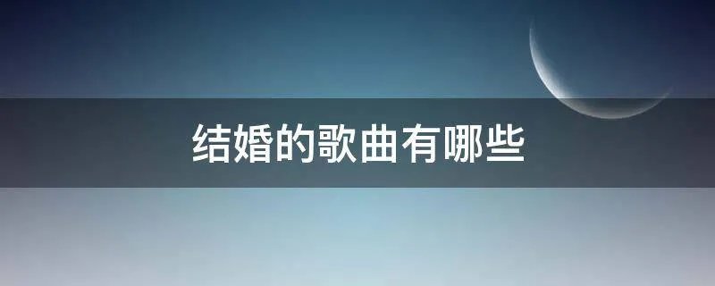 结婚的歌曲有哪些