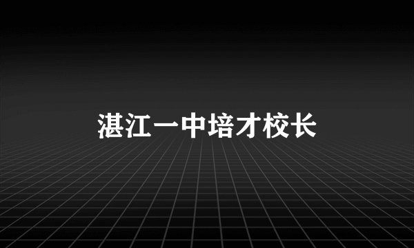 湛江一中培才校长