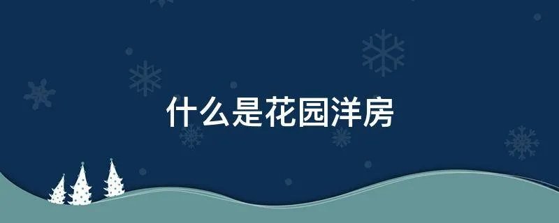 什么是花园洋房
