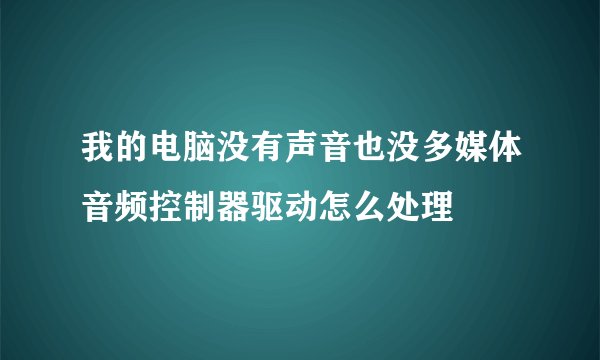 我的电脑没有声音也没多媒体音频控制器驱动怎么处理