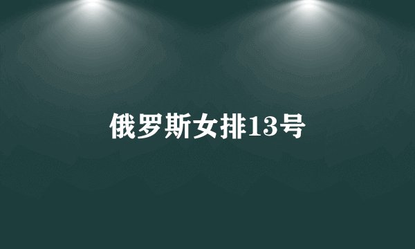 俄罗斯女排13号