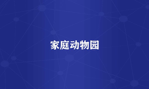 家庭动物园
