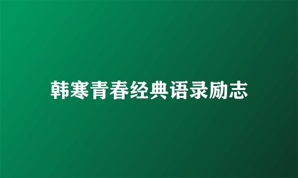 韩寒青春经典语录励志