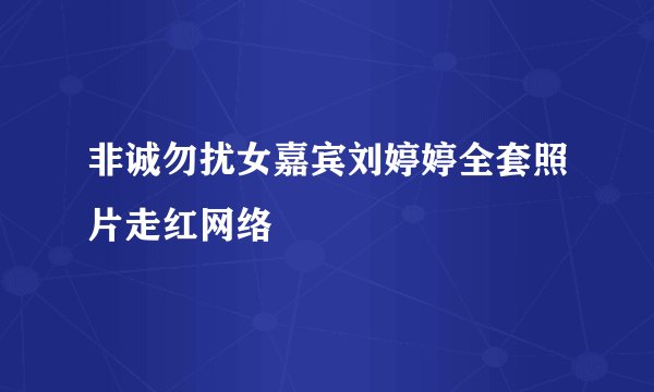 非诚勿扰女嘉宾刘婷婷全套照片走红网络