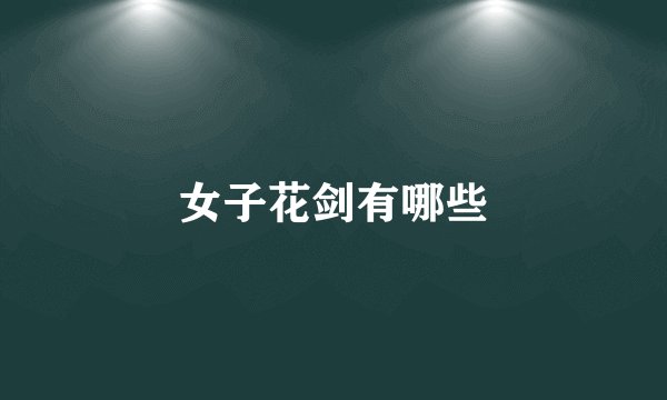 女子花剑有哪些