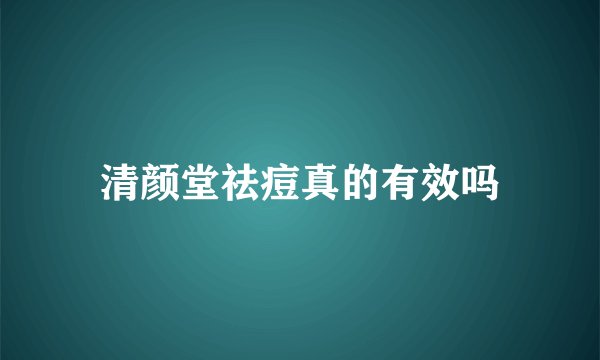 清颜堂祛痘真的有效吗