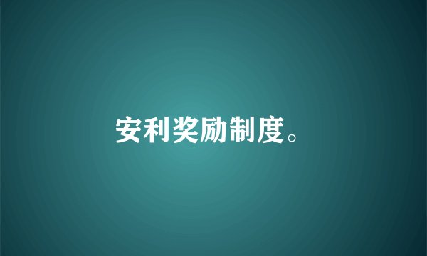 安利奖励制度。