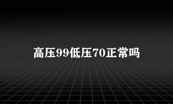 高压99低压70正常吗