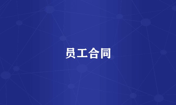 员工合同