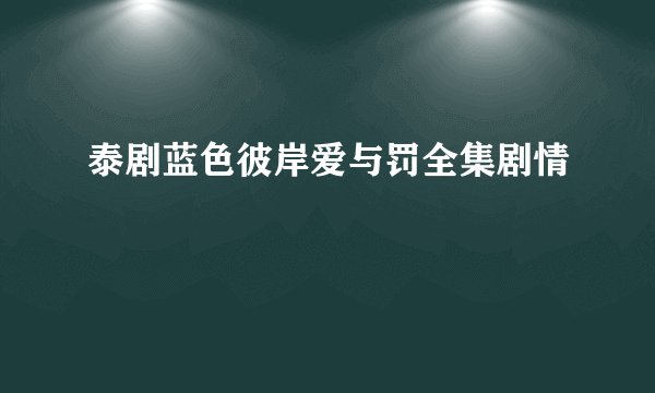 泰剧蓝色彼岸爱与罚全集剧情