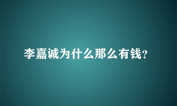 李嘉诚为什么那么有钱？
