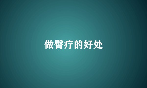 做臀疗的好处