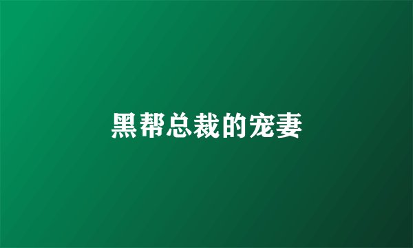 黑帮总裁的宠妻