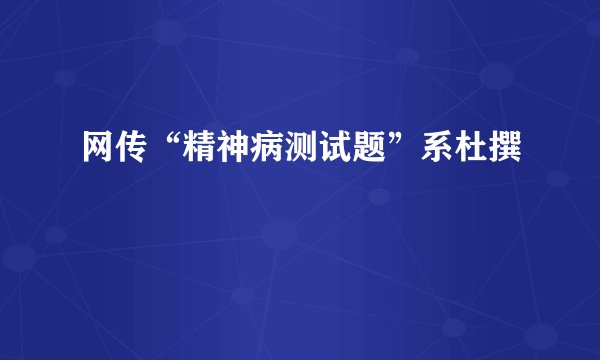 网传“精神病测试题”系杜撰