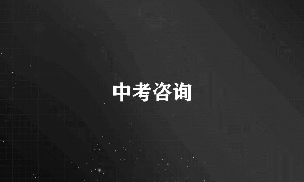 中考咨询