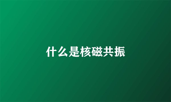 什么是核磁共振