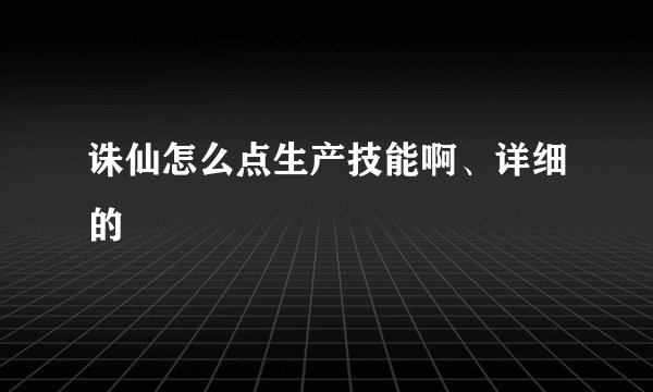 诛仙怎么点生产技能啊、详细的