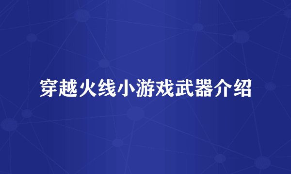 穿越火线小游戏武器介绍