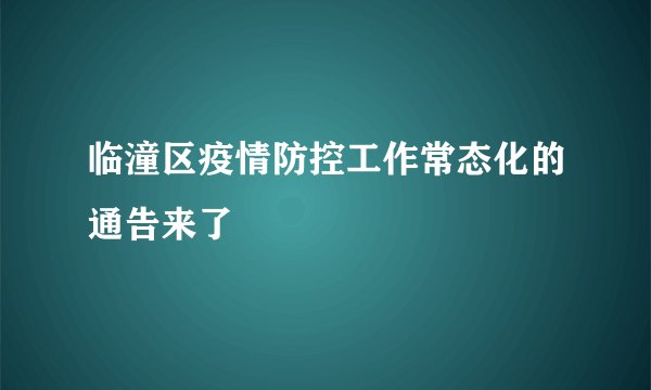 临潼区疫情防控工作常态化的通告来了