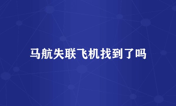 马航失联飞机找到了吗