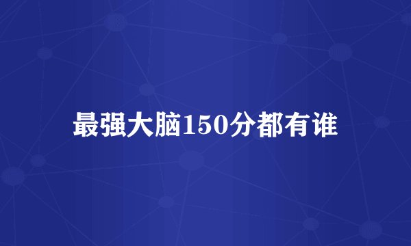 最强大脑150分都有谁