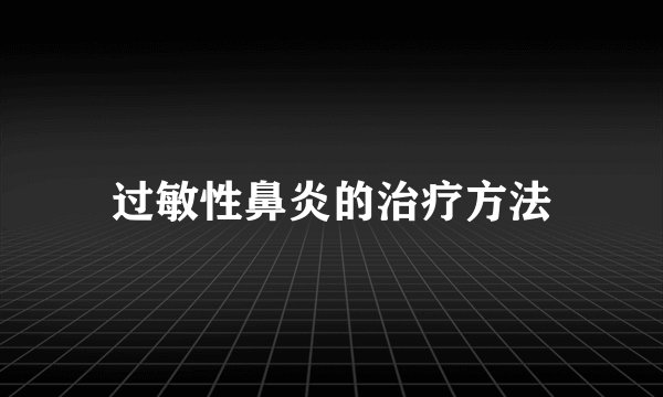 过敏性鼻炎的治疗方法