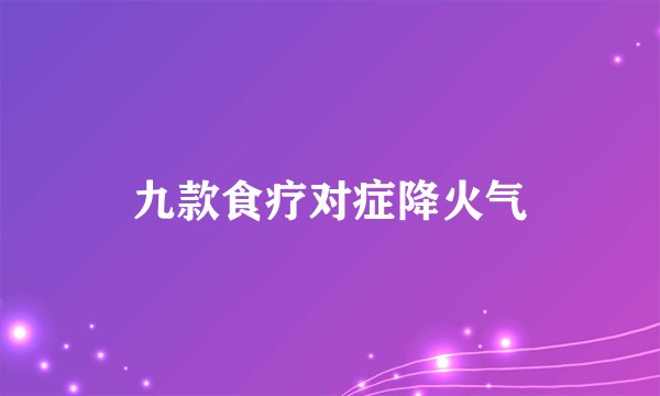 九款食疗对症降火气