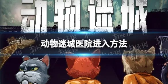 《动物迷城》怎么进医院？ 医院进入方法