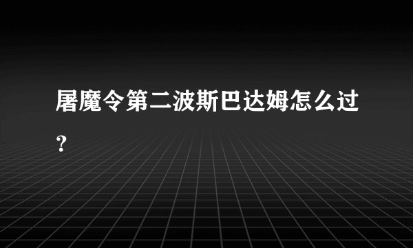 屠魔令第二波斯巴达姆怎么过？