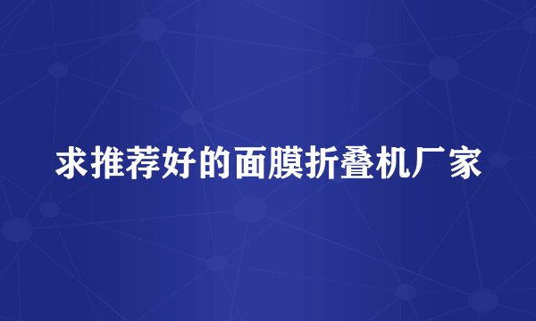 求推荐好的面膜折叠机厂家