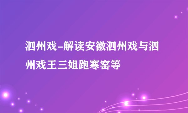 泗州戏-解读安徽泗州戏与泗州戏王三姐跑寒窑等