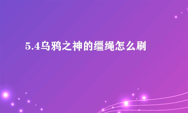 5.4乌鸦之神的缰绳怎么刷