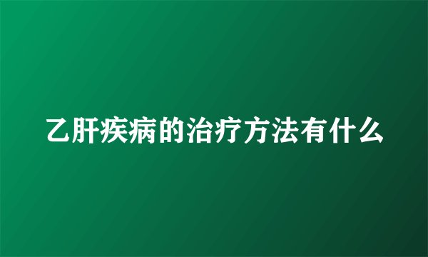 乙肝疾病的治疗方法有什么
