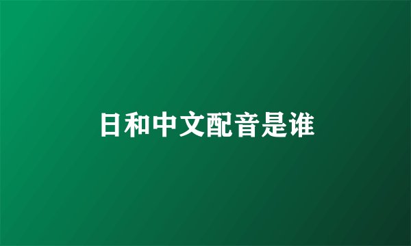 日和中文配音是谁
