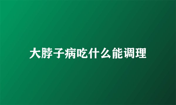 大脖子病吃什么能调理