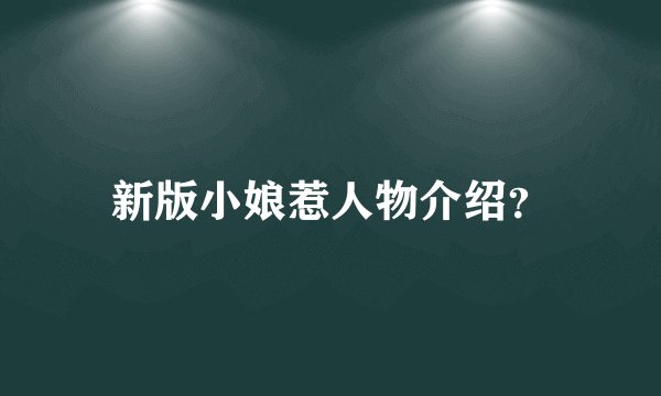 新版小娘惹人物介绍？