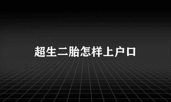 超生二胎怎样上户口
